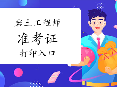 吉林岩土工程师在哪考试的吉林岩土工程师在哪考试