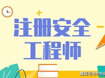 注册安全工程师中国注册安全工程师中国化学品协会
