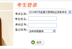 监理工程师合格成绩查询监理工程师合格成绩