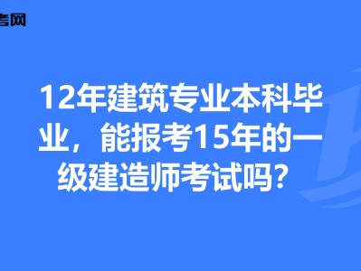 一级建造师考试要求的专业,一级建造师考试要求的专业是什么
