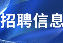 天津一级建造师招聘天津一级建造师招聘官网