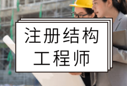 没基础如何考二级结构工程师,没基础如何考二级结构工程师资格证