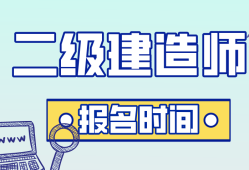 乌鲁木齐二级建造师报名时间,乌鲁木齐二级建造师报名时间2021年