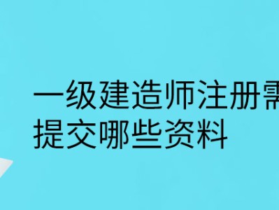 一级建造师注册所需资料清单一级建造师注册所需资料
