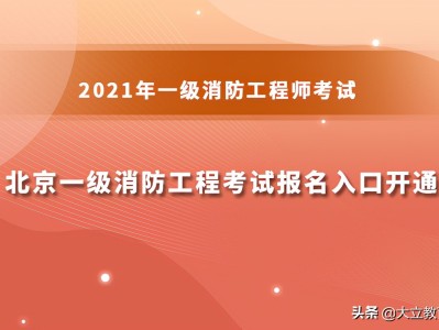 中国消防工程师考试网,消防工程师考试网上报名