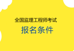 监理工程师考试几门监理工程师考几门科目