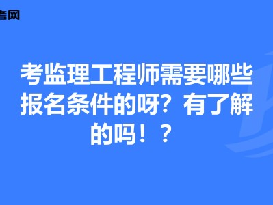 安全监理工程师考试教材安全监理工程师考试报名时间