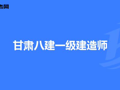 2023年一级建造师什么时候报名报名一级建造师吗