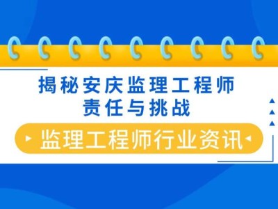 监理工程师验收程序,接受监理工程师监督