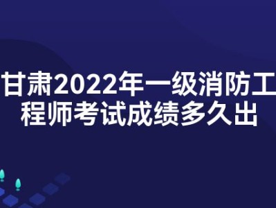2022年一级注册消防工程师考试时间消防工程师考试时间