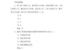 造价工程师2018年真题,2018年造价管理真题解析