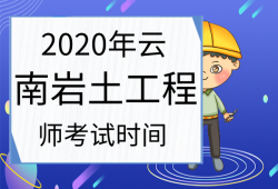 注册岩土工程师报名时间北京,2021年注册岩土工程师考试报名