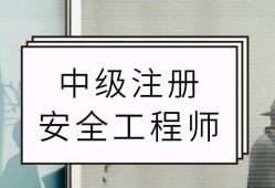 初级注册安全工程师报考学历还会查询吗注册安全工程师学历审查严吗