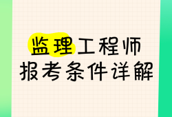 监理工程师教程视频监理工程师教程视频免费讲解三控