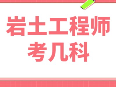 设计院用注册岩土工程师吗,设计院用注册岩土工程师吗知乎