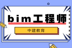 bim工作简历青海bim工程师实操培训