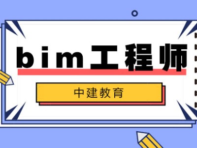 bim工作简历青海bim工程师实操培训