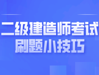 二级建造师答案,二级建造师答案解析