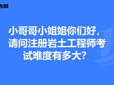 注册岩土工程师基础考试好过吗现在,注册岩土工程师基础考试好过吗