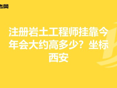 注册岩土工程师不能挂证的简单介绍