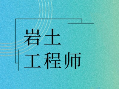山东二级岩土工程师报名时间,山东二级岩土工程师