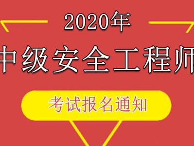 中国人事考试网安全工程师的简单介绍
