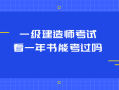 机电工程一级建造师好不好考,一级建造师好不好考