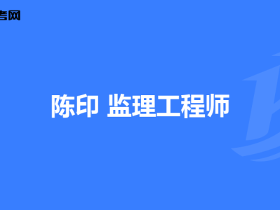 监理工程师考后审核监理工程师考后审核多久出结果