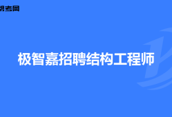 二级注册结构工程师最新招聘,二级注册结构工程师招聘要求是什么