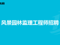 全国注册监理工程师招聘信息查询,全国注册监理工程师招聘信息