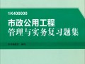 一级建造师市政公用工程考试科目一级建造师市政公用工程课件