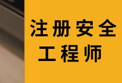 注册安全工程师押题班,注册安全工程师考前冲刺班