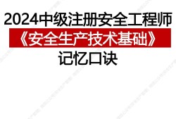注册安全工程师考试知识点归纳,注册安全工程师复习材料