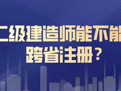 安徽二级建造师注册,安徽二级建造师注册条件