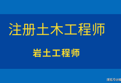 岩土工程师和消防岩土工程师和建造师哪个吃香