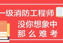 二级消防工程师培训学校银川二级消防工程师培训学校