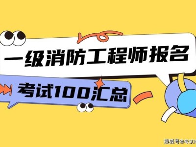 注册一级消防工程师报考条件注册一级消防工程师报考条件及科目