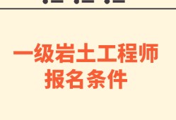 岩土工程师检测单位怎么样岩土工程师做检测怎么样