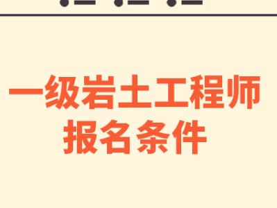 岩土工程师检测单位怎么样岩土工程师做检测怎么样