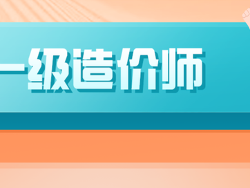 一级造价工程师挂靠价格的简单介绍