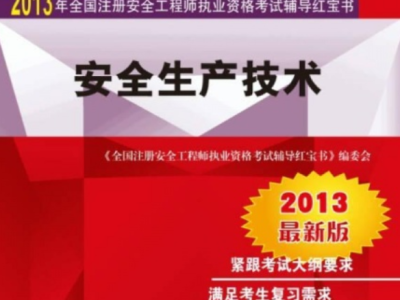 注册安全工程师管理知识点注册安全工程师管理知识