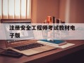 注册安全工程师考试教材电子版,注册安全工程师教材最新版本
