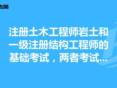 注册土木工程师与岩土工程师区别注册岩土工程师是注册土木