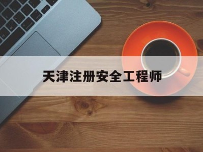 天津注册安全工程师成绩公布时间天津注册安全工程师