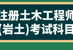 专科可以报名注册岩土工程师吗专科可以报名注册岩土工程师吗知乎