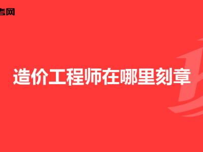 二级造价工程师怎么注册,造价工程师如何注册