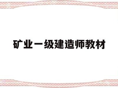 一建矿业答案2021矿业一级建造师教材