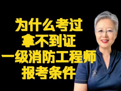 消防工程师一级好考吗,消防工程师一级好考吗现在