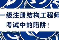 铁路局一级注册结构工程师一级注册结构工程师专业规范