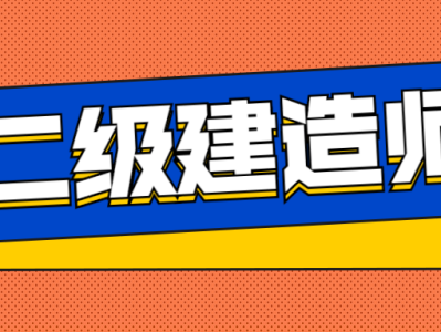 在校大学生可以考二级建造师吗在校大学生能不能报考二级建造师